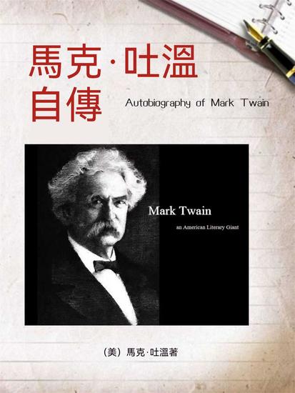 馬克·吐溫自傳（名人傳記系列） - 繁體中文版 - cover