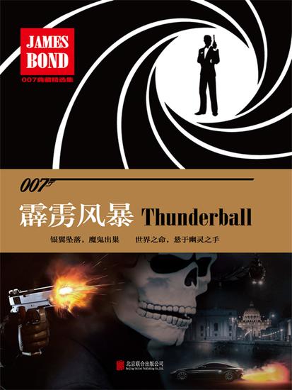 霹雳风暴（007谍海系列） - cover