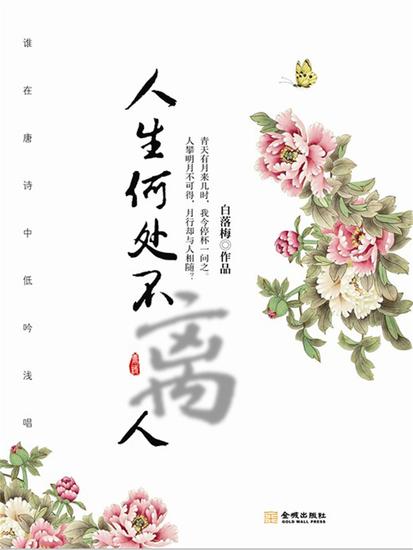 人生何处不离人 - cover