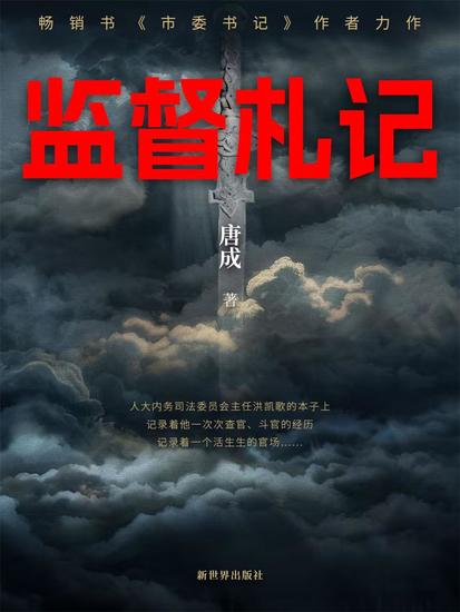 监督札记 - cover