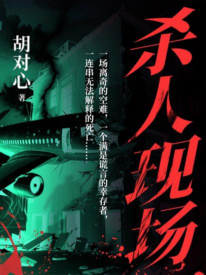 杀人现场 - cover