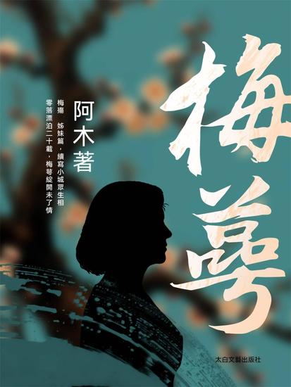 梅萼 - 繁體中文版 - cover