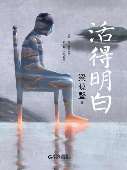 活得明白 - 繁體中文版 - cover