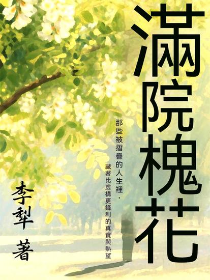滿院槐花 - 繁體中文版 - cover