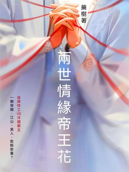 兩世情緣帝王花 - 繁體中文版 - cover