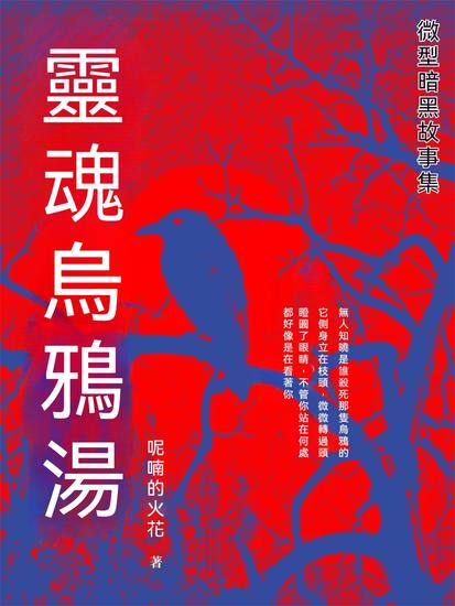 靈魂烏鴉湯 - 繁體中文版 - cover