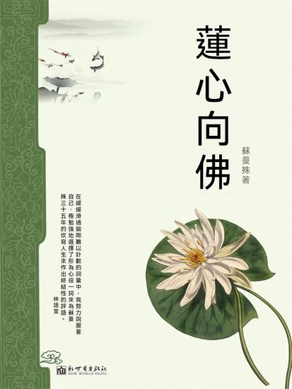 蓮心向佛 - 繁體中文版 - cover