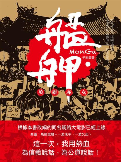 艋舺：英雄赤女 - 繁體中文版 - cover