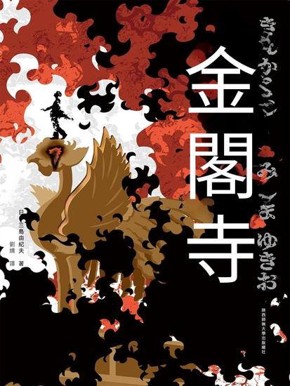 金閣寺 - 繁體中文版 - cover