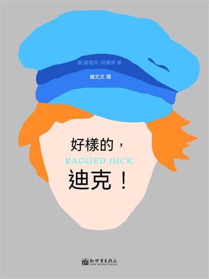 好樣的，迪克！ - 繁體中文版 - cover