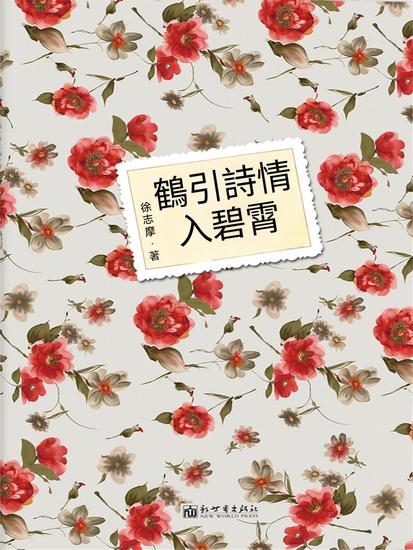 鶴引詩情入碧霄 - 繁體中文版 - cover