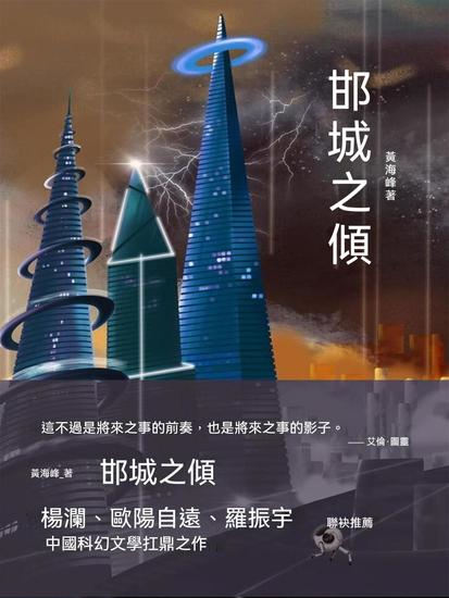 邯城之傾 - 繁體中文版 - cover