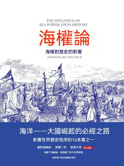 海權論：海權對歷史的影響 - 繁體中文版 - cover