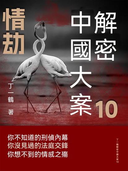 解密中國大案10：情劫 - 繁體中文版 - cover