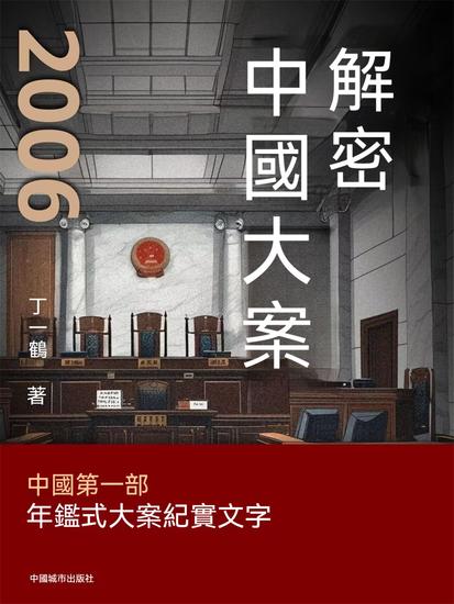 解密中國大案2006 - 繁體中文版 - cover