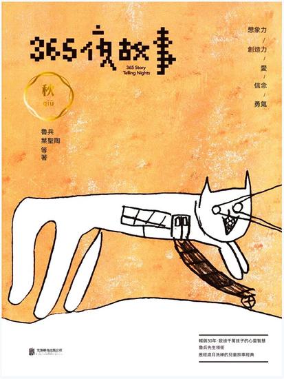 365夜故事：秋 - 繁體中文版 - cover