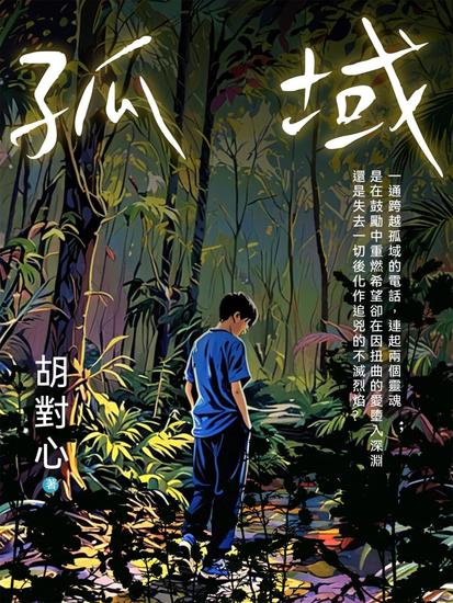 孤域 - 繁體中文版 - cover