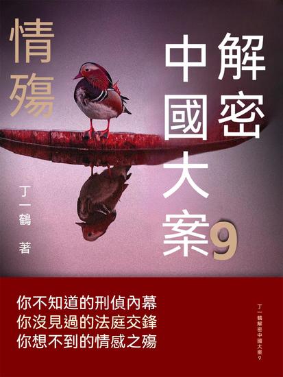 解密中國大案9：情殤 - 繁體中文版 - cover