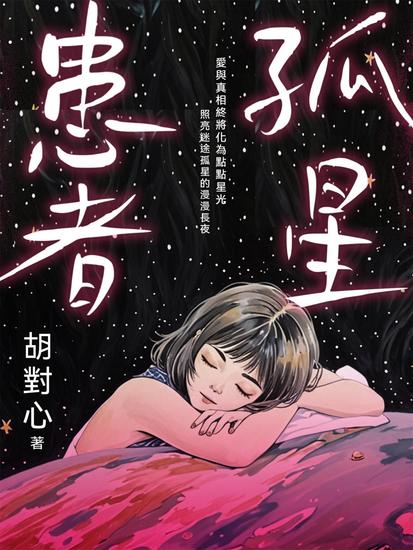 孤星患者 - 繁體中文版 - cover