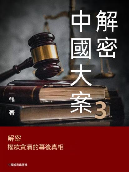 解密中國大案3 - 繁體中文版 - cover