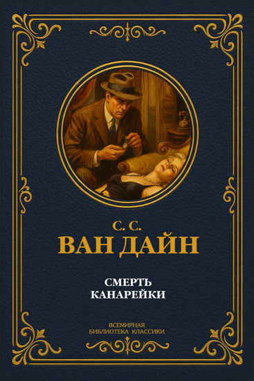 Смерть Канарейки - cover