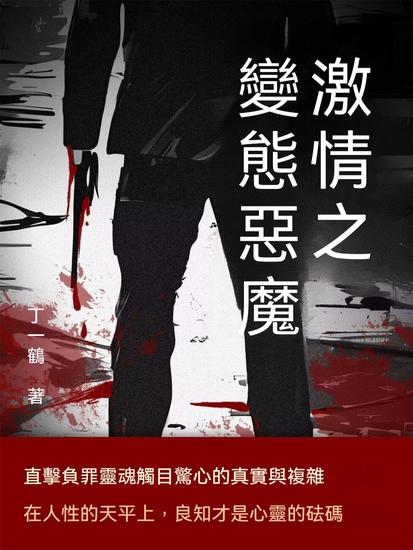 激情之變態惡魔 - 繁體中文版 - cover