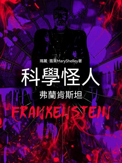 科學怪人：弗蘭肯斯坦 - 繁體中文版 - cover