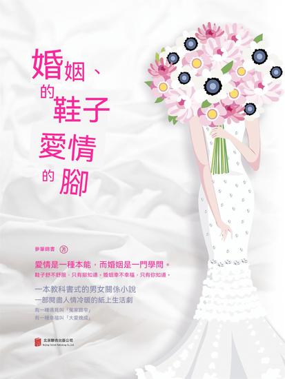 婚姻的鞋子愛情的腳 - 繁體中文版 - cover