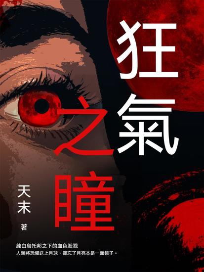 狂氣之瞳 - 繁體中文版 - cover