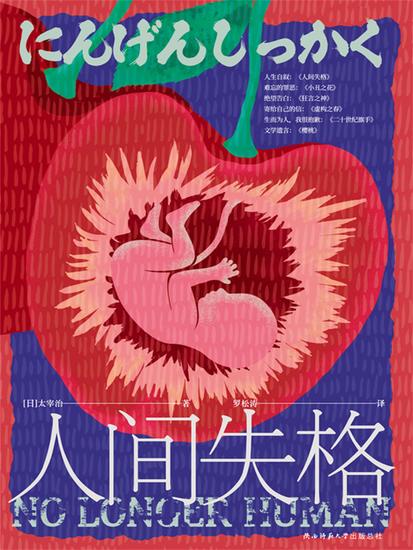 人间失格 - cover