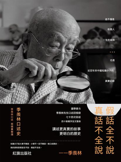假話全不說，真話不全說：季羨林口述史 - 繁體中文版 - cover