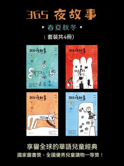 365夜故事：春夏秋冬（全4冊） - 繁體中文版 - cover