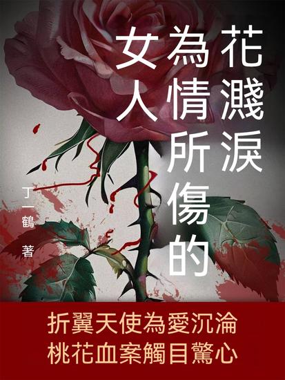 花濺淚：為情所傷的女人 - 繁體中文版 - cover