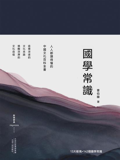 國學常識（精裝彩插版） - 繁體中文版 - cover