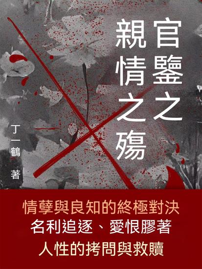 官鑒之親情之殤 - 繁體中文版 - cover
