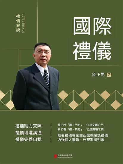 禮儀金說：國際禮儀 - 繁體中文版 - cover