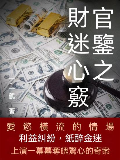 官鑒之財迷心竅 - 繁體中文版 - cover