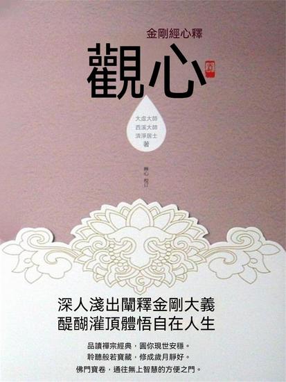 觀心：金剛經心釋 - 繁體中文版 - cover