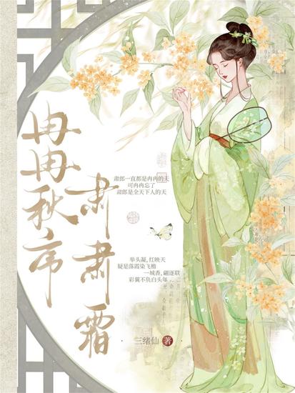 冉冉秋序，肃肃霜 - cover