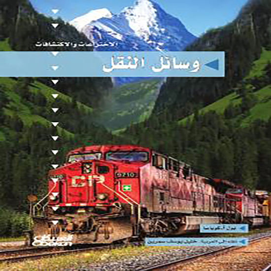 سلسلة الاختراعات والاكتشافات: وسائل النقل - cover