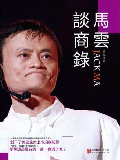 馬雲談商錄 - 繁體中文版 - cover