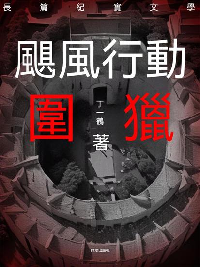 颶風行動之圍獵 - 繁體中文版 - cover