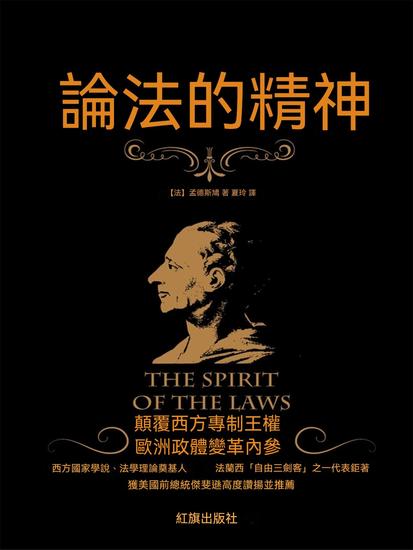 論法的精神 - 繁體中文版 - cover