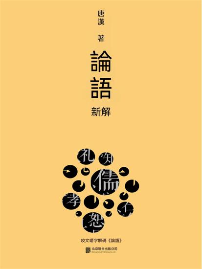 論語新解 - 繁體中文版 - cover