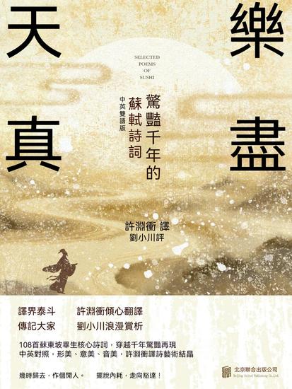 樂盡天真：驚豔千年的蘇軾詩詞 - 繁體中文版 - cover