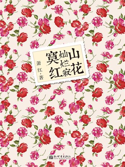 山花灿烂寂寞红 - cover