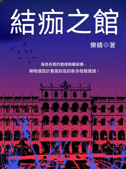 結痂之館 - 繁體中文版 - cover