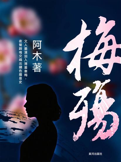 梅殤 - 繁體中文版 - cover