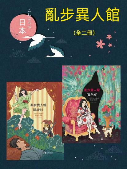 亂步異人館（全二冊） - 繁體中文版 - cover