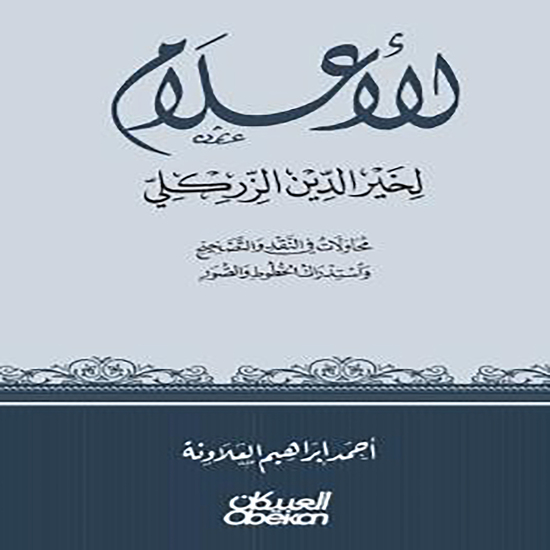 الأعلام لخير الدين الزركلي - محاولات في النقد والتصحيح واستدراك الخطوط والصور - cover